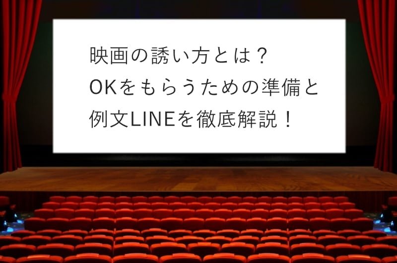 映画の誘い方